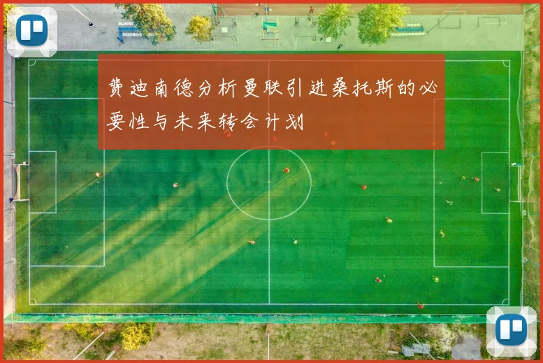 费迪南德分析曼联引进桑托斯的必要性与未来转会计划