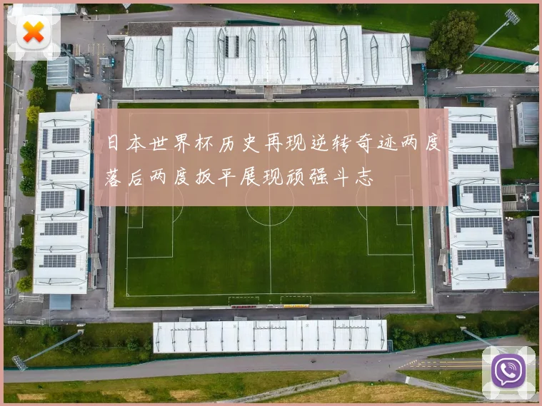 日本世界杯历史再现逆转奇迹两度落后两度扳平展现顽强斗志