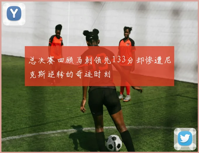 总决赛回顾马刺领先133分却惨遭尼克斯逆转的奇迹时刻